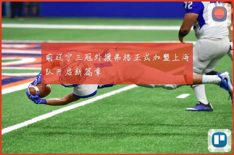 前辽宁三冠外援弗格正式加盟上海队开启新篇章